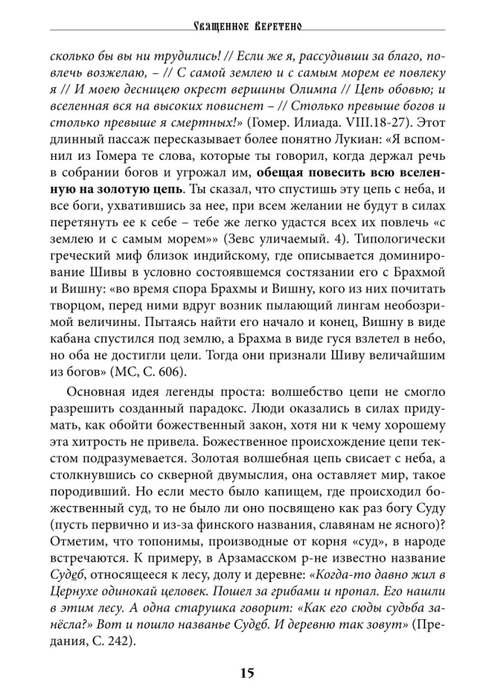 The Sacred Spindle. Mysteries of the Great Goddess