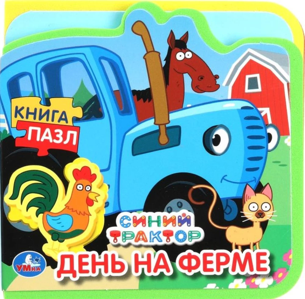 Diena fermā. Zilais traktors