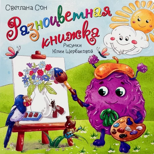 Bilderbuch mit Fenstern - Buntes Bilderbuch