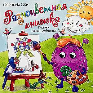 Bilderbuch mit Fenstern - Buntes Bilderbuch