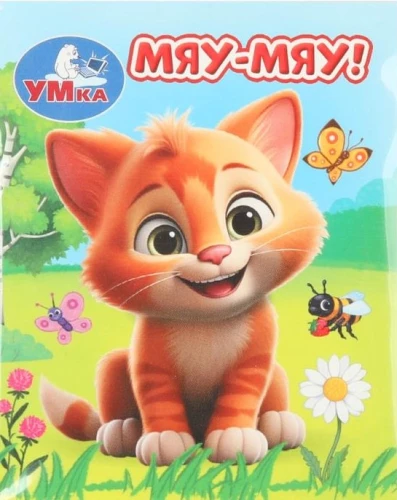 Miau-Miau!