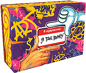 Настольная игра - Я художник. Я так вижу