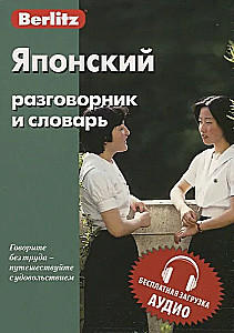 Japanese Phrasebook and Dictionary Free Audio Download