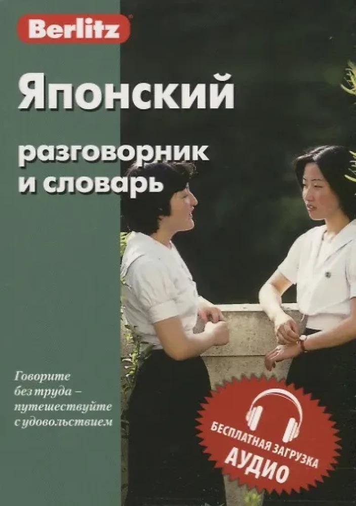 Japāņu sarunvalodas grāmata un vārdnīca Bezmaksas audio lejupielāde
