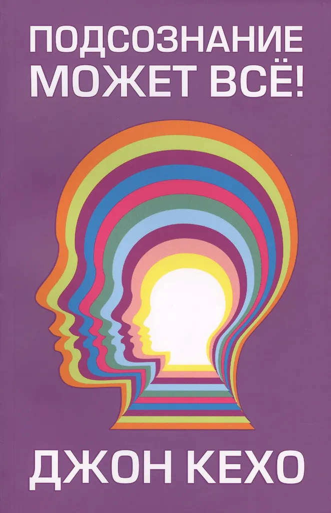 The Subconscious Can Do It All!