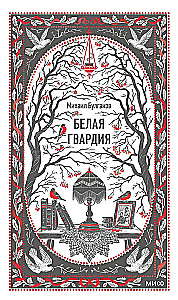 Белая гвардия