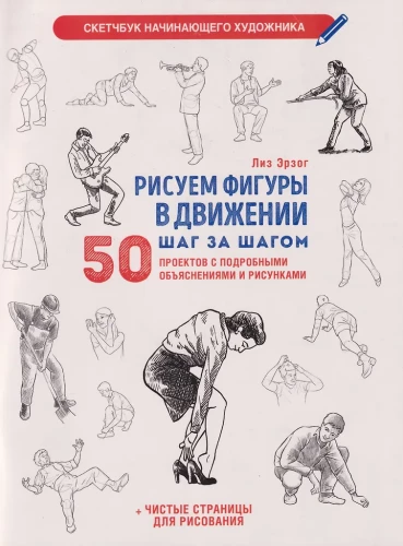 Рисуем фигуры в движении шаг за шагом: 50 проектов с подробными объяснениями и рисунками + чистые страницы для рисования