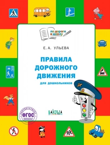 По дороге в школу. Правила дорожного движения для дошкольников. Тетрадь для занятий детей 5-7 лет.
