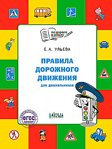 По дороге в школу. Правила дорожного движения для дошкольников. Тетрадь для занятий детей 5-7 лет.
