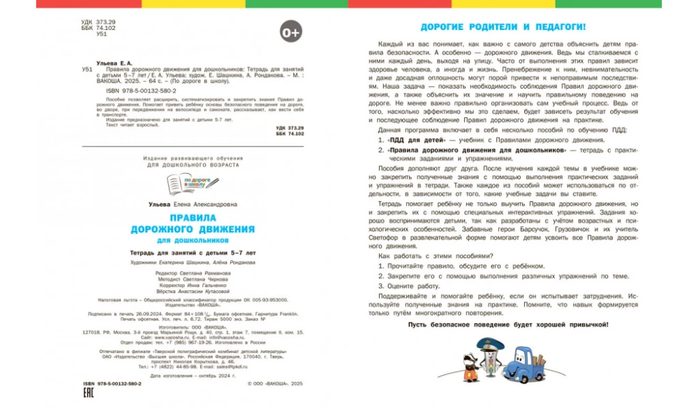 По дороге в школу. Правила дорожного движения для дошкольников. Тетрадь для занятий детей 5-7 лет.