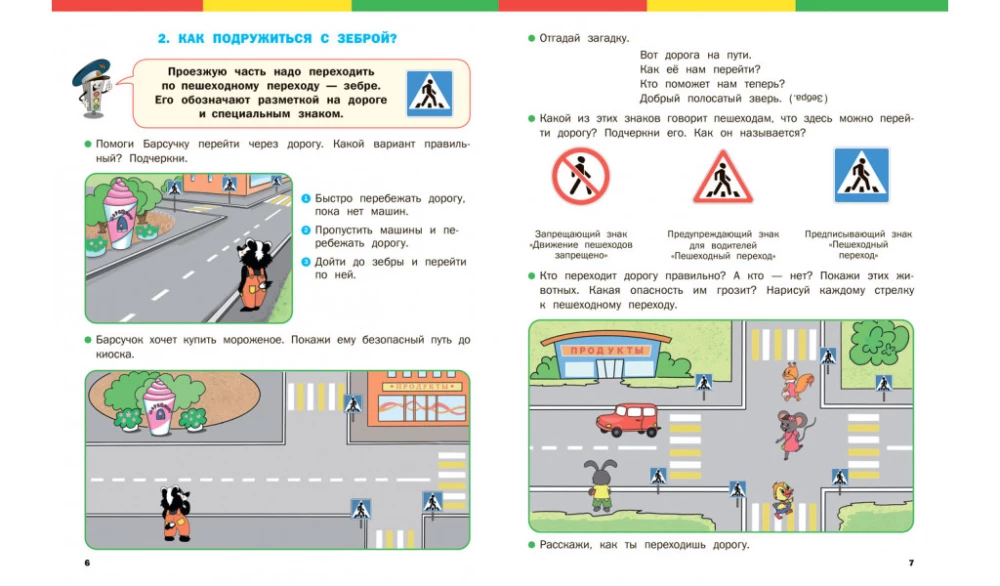 По дороге в школу. Правила дорожного движения для дошкольников. Тетрадь для занятий детей 5-7 лет.