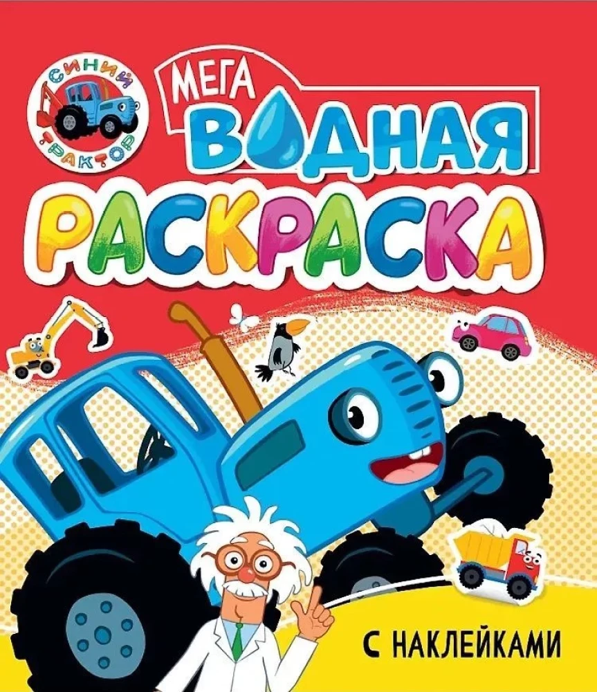 Water Mega Coloring Book with Stickers. Blue Tractor