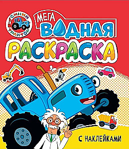 Water Mega Coloring Book with Stickers. Blue Tractor
