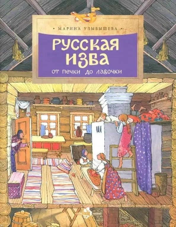 Russische Hütte. Von der Ofenbank zur Bank