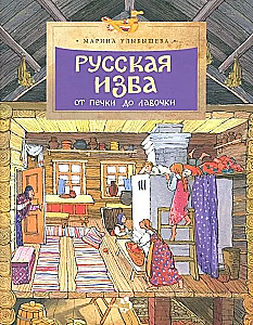 Russische Hütte. Von der Ofenbank zur Bank