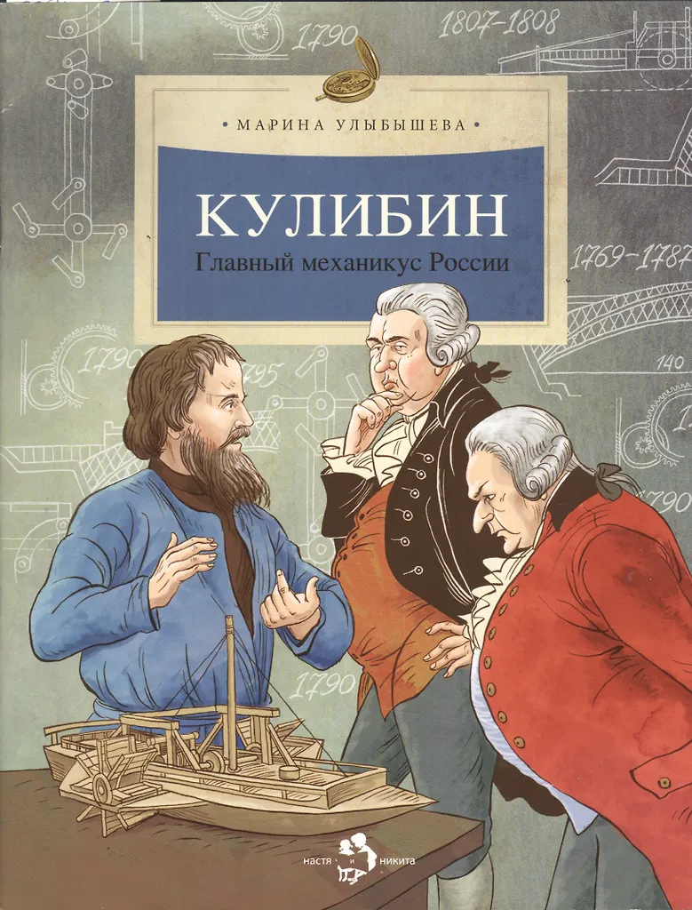 Kulibin. Der wichtigste Mechaniker Russlands