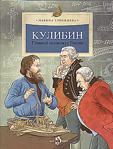 Kulibin. Der wichtigste Mechaniker Russlands