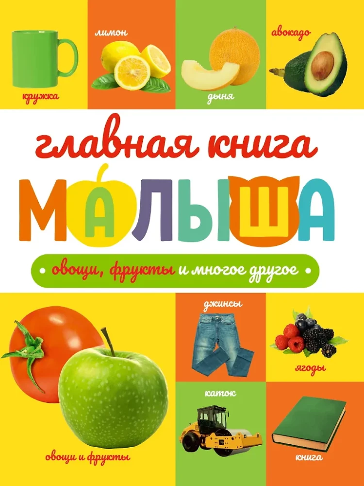 The Main Book for Kids. Vegetables, Fruits, and Much More