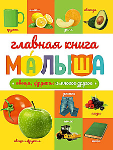 The Main Book for Kids. Vegetables, Fruits, and Much More
