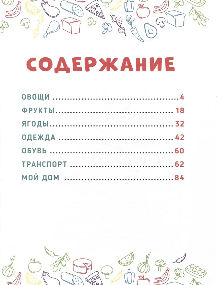 The Main Book for Kids. Vegetables, Fruits, and Much More