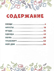 The Main Book for Kids. Vegetables, Fruits, and Much More