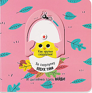 Fröhliches Versteckspiel