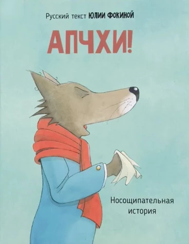Апчхи