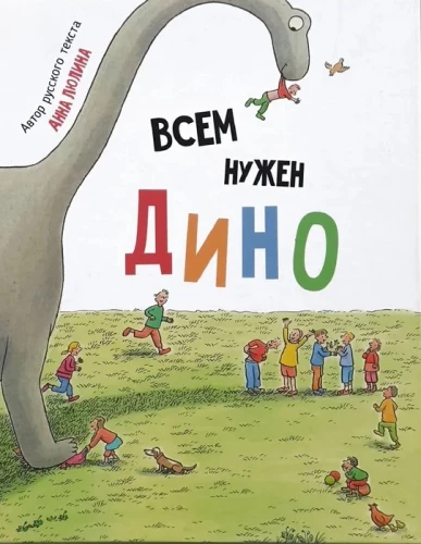 Всем нужен Дино