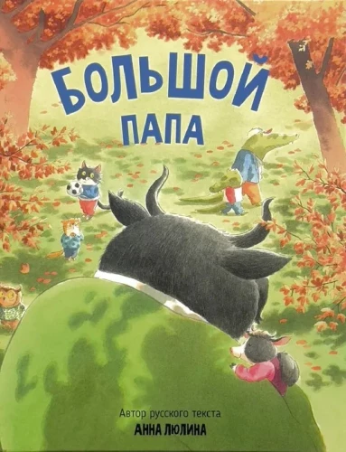Большой папа