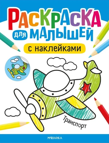 Coloring Book for Toddlers with Stickers. Transport