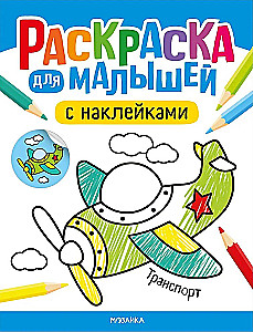 Coloring Book for Toddlers with Stickers. Transport