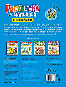 Coloring Book for Toddlers with Stickers. Transport
