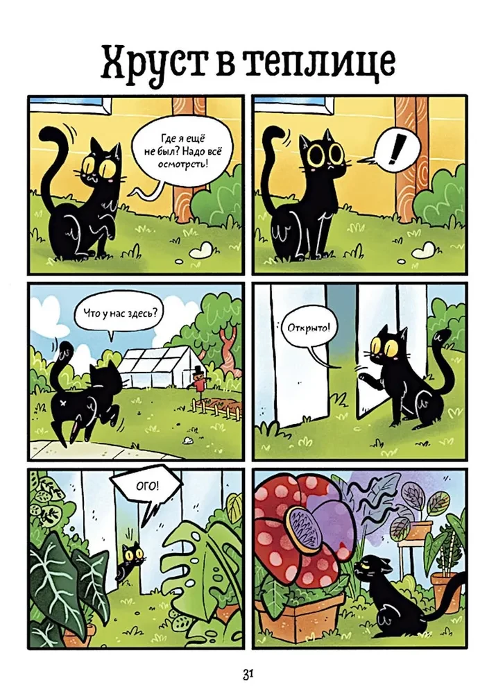 MiauKis. Suvekohvik nõia vanatädi juures