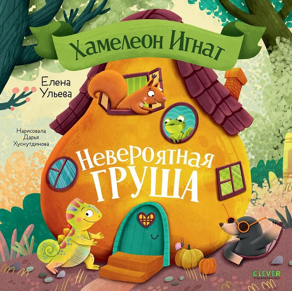 Przygody kameleona Ignacego. Kameleon Ignacy i niezwykła gruszka
