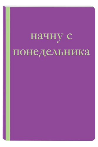 I will start on Monday! A notebook for those who don't change their lives at random (A6)