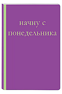 I will start on Monday! A notebook for those who don't change their lives at random (A6)