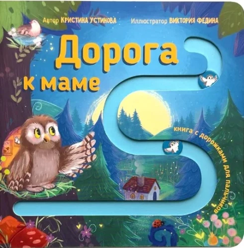 Дорога к маме