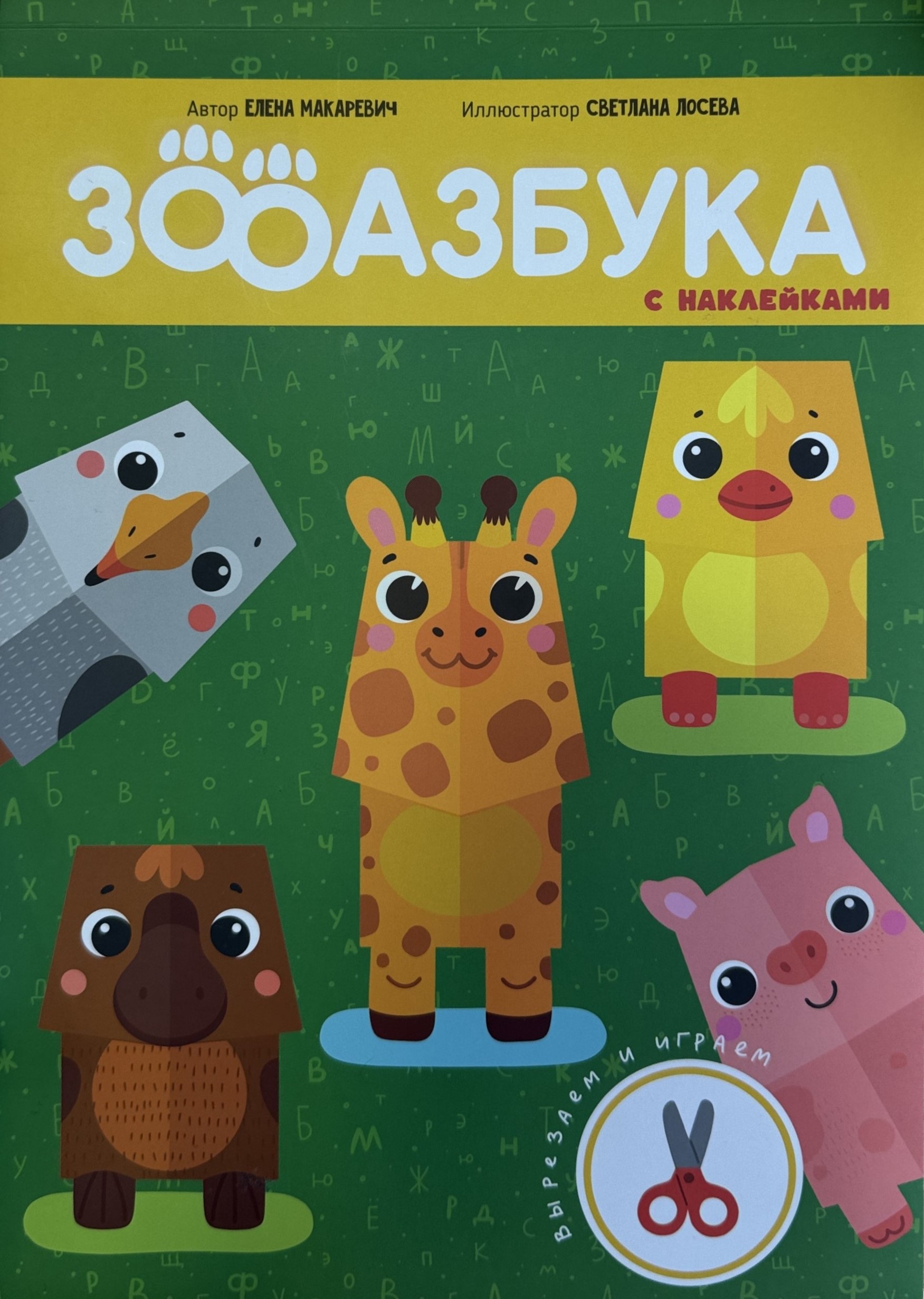 Зооазбука