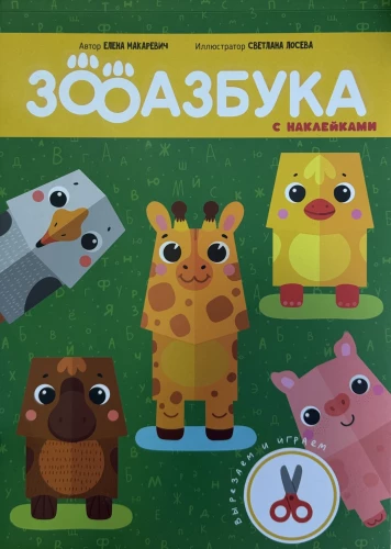 Zoo Alphabet