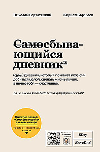 Self-Fulfilling Diary SlovoDna (Bright Cover)