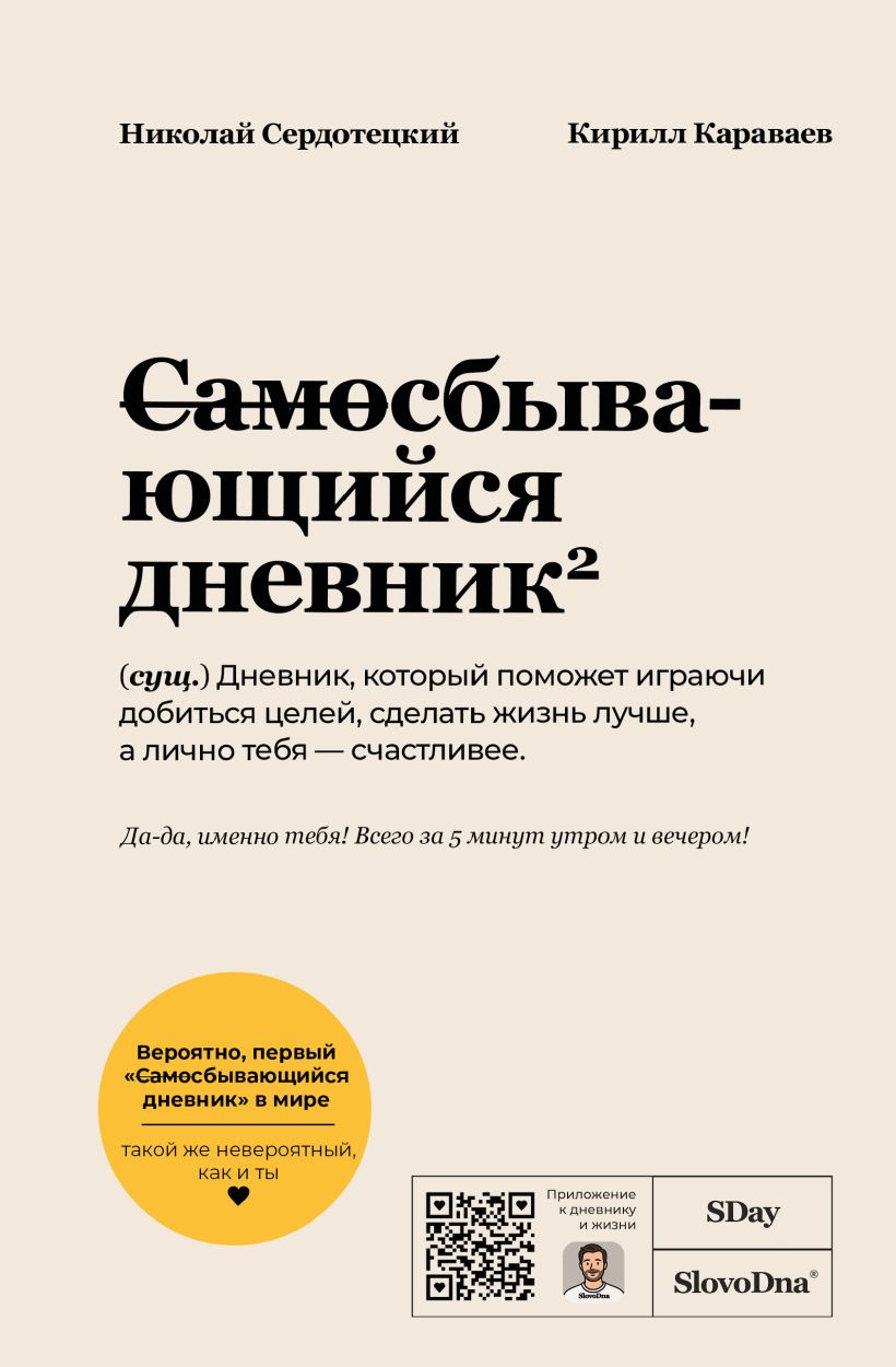 Самосбывающийся дневник SlovoDna (Светлая обложка)