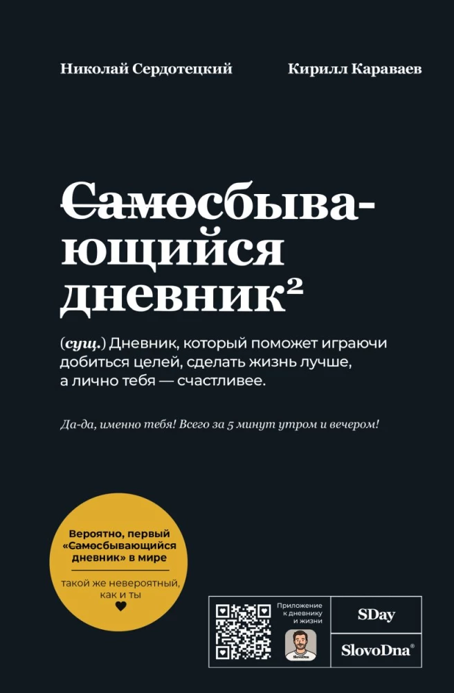 Self-Fulfilling Diary SlovoDna (Black Cover)