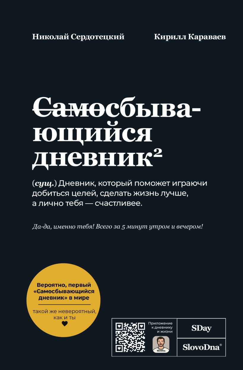 Самосбывающийся дневник SlovoDna (Черная обложка)