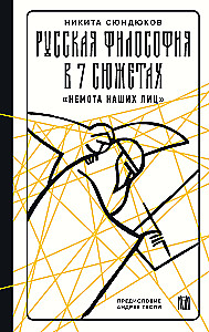 Russian Philosophy in 7 Stories. The Silence of Our Faces