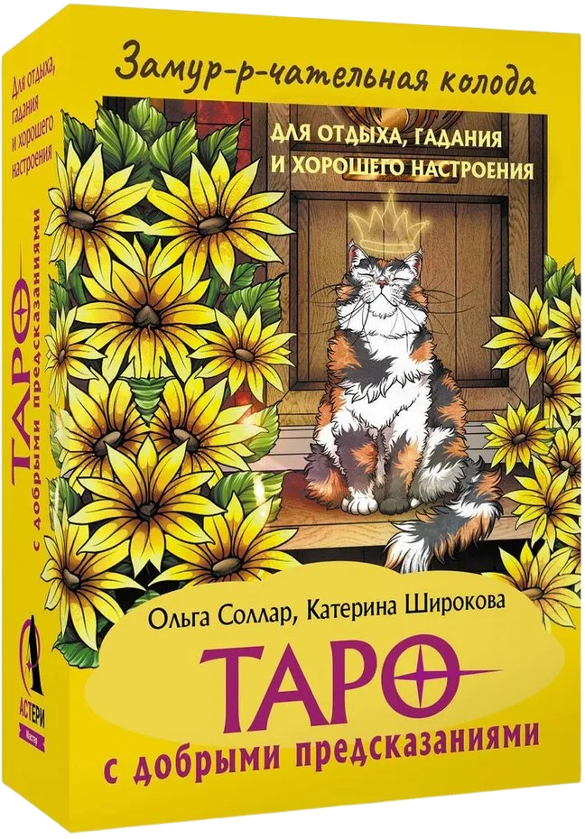 Zamur-r-čatļainā kāršu kaste. Tarots ar labiem pareģojumiem. Atpūtai, zīlēšanai un labam noskaņojumam (78 kārtis)