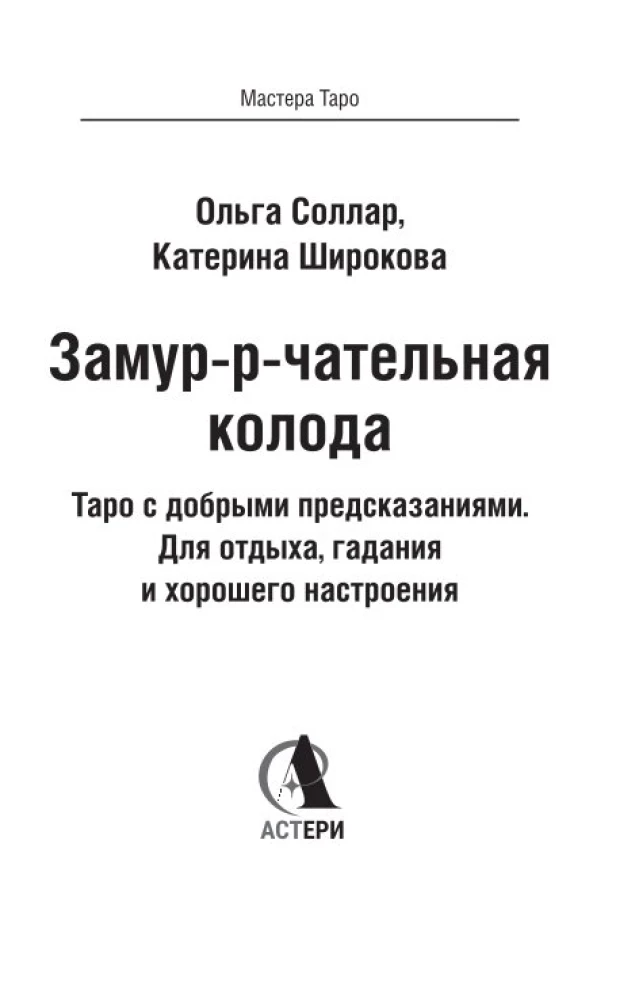 Purr-fect Deck. Tarot with Good Predictions. For Relaxation, Divination, and Good Mood (78 Cards)