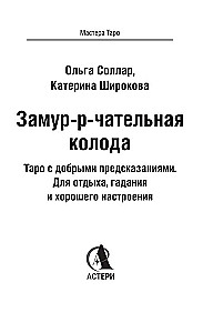 Purr-fect Deck. Tarot with Good Predictions. For Relaxation, Divination, and Good Mood (78 Cards)