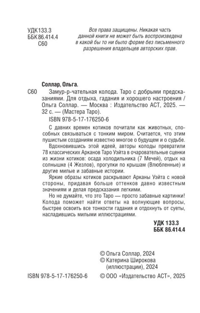 Purr-fect Deck. Tarot with Good Predictions. For Relaxation, Divination, and Good Mood (78 Cards)