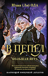 Into Ashes. The Big Game