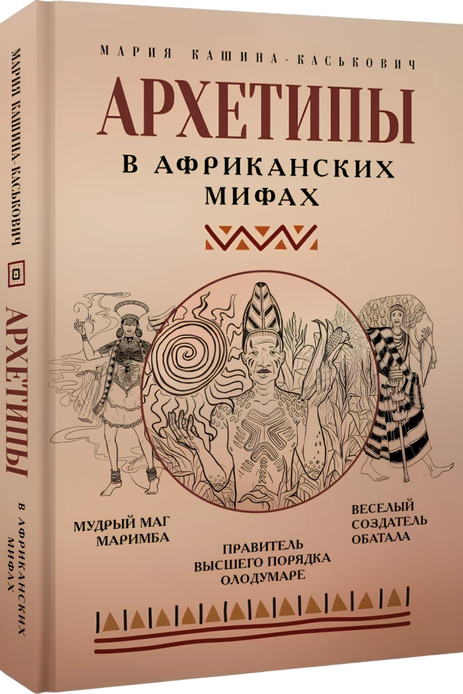 Архетипы в африканских мифах